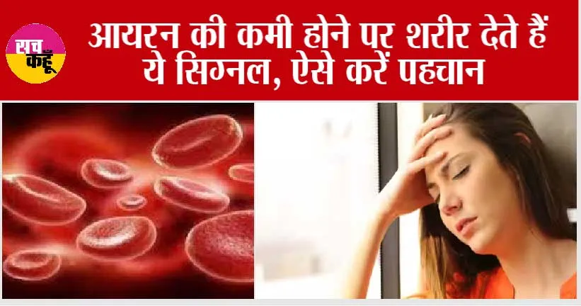 Iron Deficiency Symptoms: आयरन की कमी होने पर शरीर देते हैं ये सिग्नल, ऐसे करें पहचान