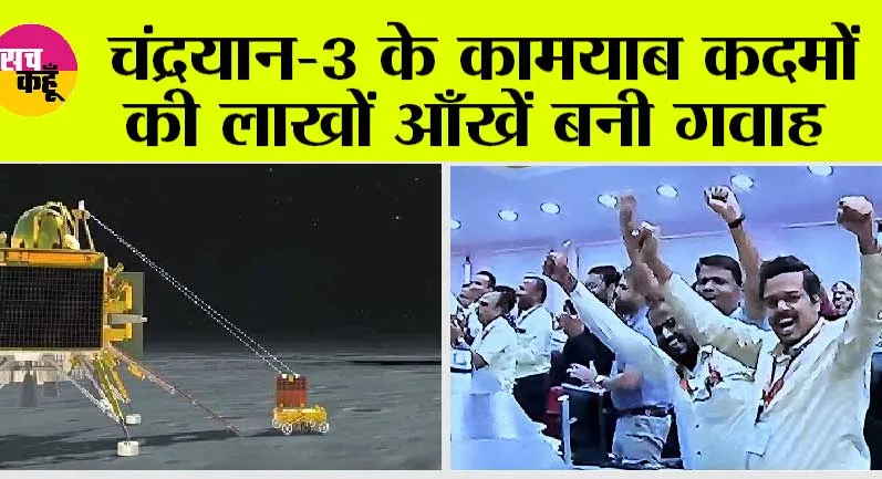 ISRO Moon Mission: चंद्रयान-3 के कामयाब कदमों की लाखों आँखें बनी गवाह