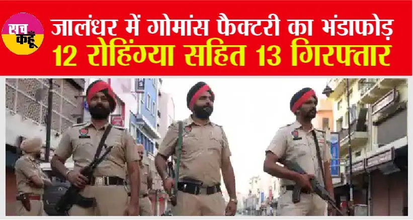 Jalandhar: जालंधर में गोमांस फैक्टरी का भंडाफोड़, 12 रोहिंग्या सहित 13 गिरफ्तार