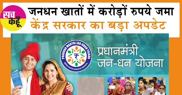JAN DHAN ACCOUNT Benefits: जनधन खातों में करोड़ों रुपये जमा, अभी चेक करें!