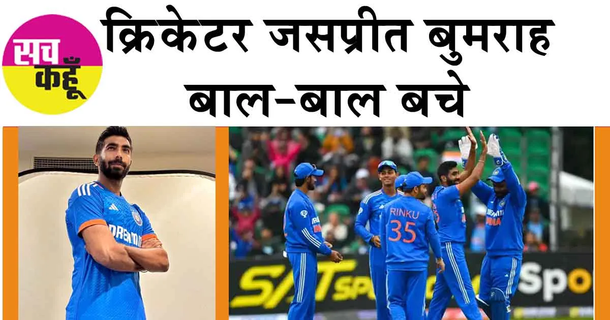 Jasprit Bumrah: क्रिकेटर जसप्रीत बुमराह बाल-बाल बचे!