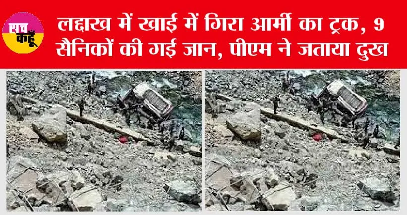 Ladakh Gorge Army Accident News: लद्दाख में सड़क हादसे में 9 जवानों की मौत