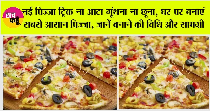 Liquid Dough Pizza Recipe: नई पिज्जा ट्रिक ना आटा गूंथना ना छूना, घर पर बनाएं सबसे आसान पिज्जा, जानें बनाने की विधि और सामग्री