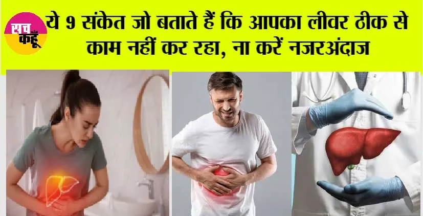 Liver Disease Symptoms: शरीर में ये संकेत दिखाई देें तो समझ जाइए लीवर हो रहा है डैमेज, तुरंत कराए जांच