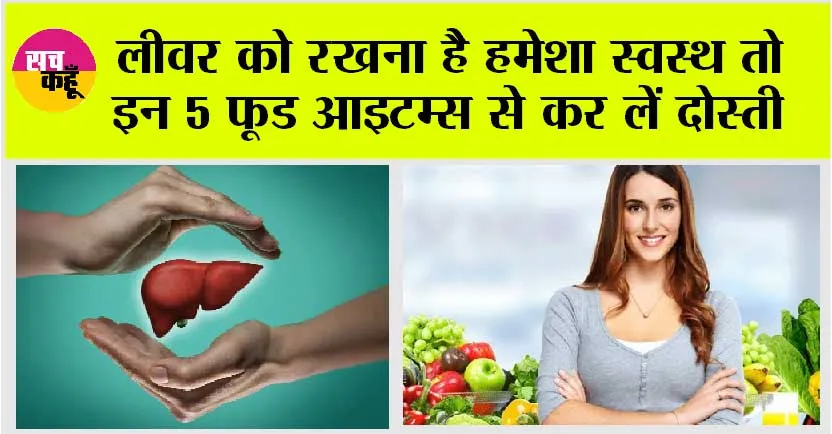 Liver Health: लीवर को रखना है हमेशा स्वस्थ तो इन 5 फूड आइटम्स से कर लें दोस्ती