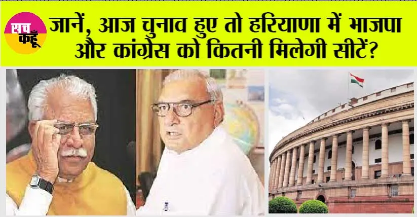 Lok Sabha Elections 2024: सर्वें में खुलासा, आज चुनाव हुए तो हरियाणा में भाजपा को मिलेगी इतनी सीटें!