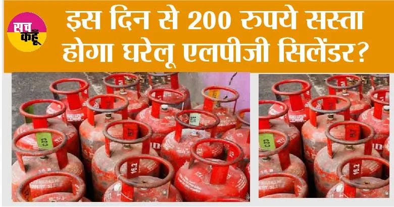 LPG Gas Price: खुशखबरी, घरेलू एलपीजी सिलेंडर की कीमतों पर आई बड़ी अपडेट