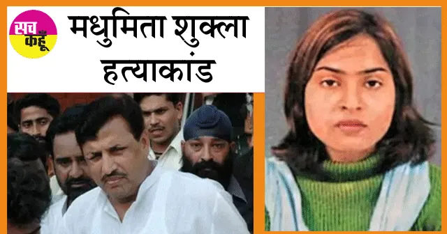 Madhumita Murder Case: अमरमणि त्रिपाठी, उसकी पत्नी की रिहाई में दखल देने से फिलहाल सुप्रीम कोर्ट का इनकार