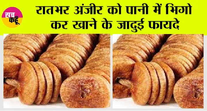 Magical Benefits Of Soaked Figs: रातभर अंजीर को पानी में भिगो कर खाने के जादुई फायदे