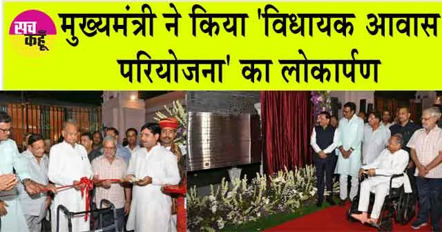 Ashok Gehlot: ‘विधायक आवास परियोजना’ के निर्माण से संवैधानिक मूल्यों को मिली मजबूती : अशोक गहलोत