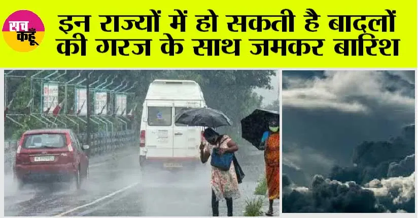 Monsoon Update: बरसेंगे जमकर बदरा, चमक कर गिरेगी बिजली, आईएमडी के अलर्ट से फिजा है बदली-बदली