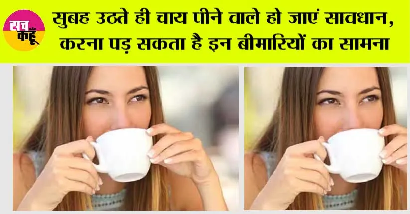 Morning Tea Side Effects: सुबह उठते ही चाय पीने वाले हो जाएं सावधान, हो सकता है सेहत को भारी नुकसान!