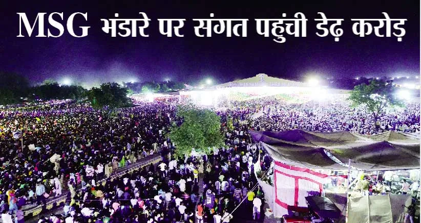 MSG Bhandara: एमएसजी भंडारे पर संगत ने तोड़े सारे रिकॉर्ड