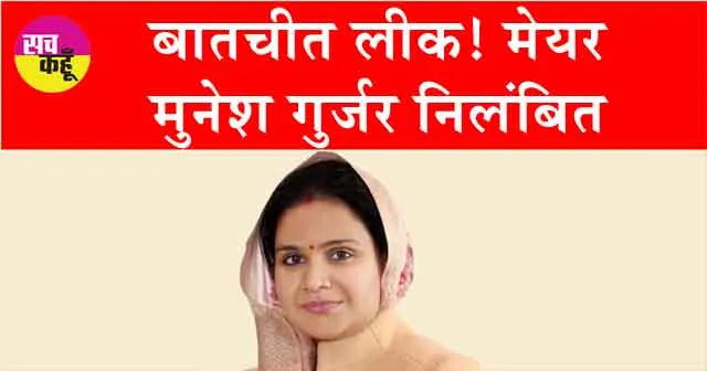 Munesh Gurjar: बातचीत लीक! मेयर मुनेश गुर्जर निलंबित
