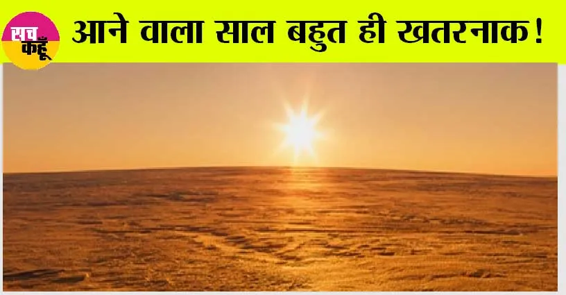 NASA ने डराया, लोगों को चेताया, जिसकी चेतावनी से पूरा विश्व थरथर्राया