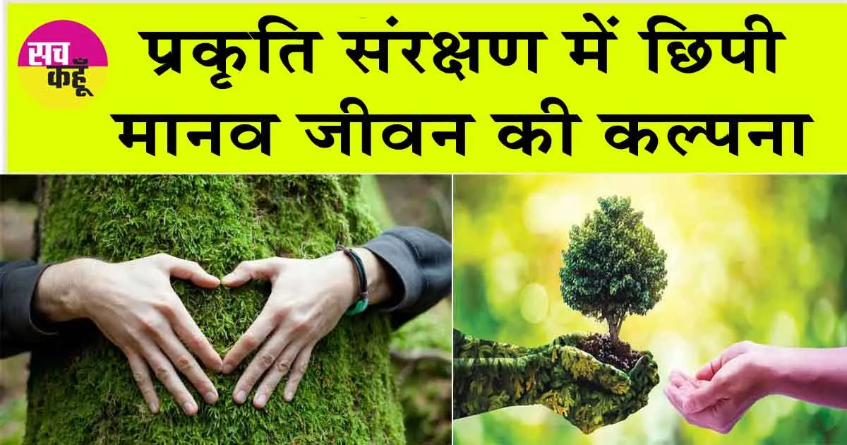 Nature Protection: प्रकृति संरक्षण में छिपी मानव जीवन की कल्पना