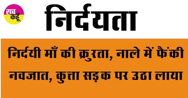 Ambala: निर्दयी माँ की क्रुरता, नाले में फैंकी नवजात, कुत्ता सड़क पर उठा लाया