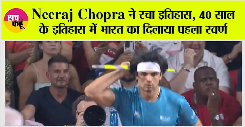 Watch: Neeraj Chopra ने रचा इतिहास, 40 साल के इतिहास में भारत का दिलाया पहला स्वर्ण