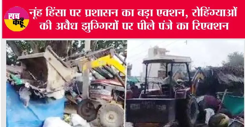 Nuh Clash: हरियाणा: नूंह हिंसा पर प्रशासन का बड़ा एक्शन