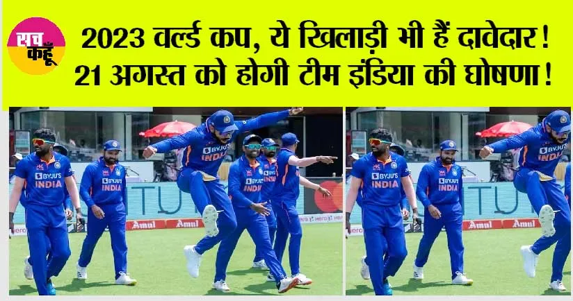 ODI WC 2023: 2023 वर्ल्ड कप, ये खिलाड़ी भी हैं दावेदार! 21 अगस्त को होगी टीम इंडिया की घोषणा!