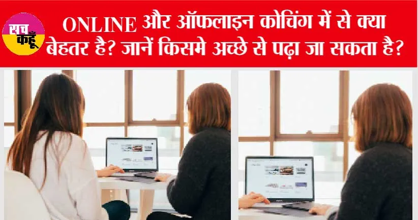 जानिये “STUDENTS को ONLINE कोचिंग करनी चाहिए या OFFLINE