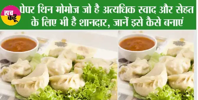 Paper Thin Momo Recipe: पेपर थिन मोमोज जो है अत्यधिक स्वाद और सेहत के लिए भी है शानदार, जानें इसे कैसे बनाएं
