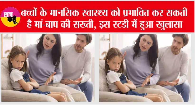 Parenting Tips: बच्चों के मानसिक स्वास्थ्य को प्रभावित कर सकती है मां-बाप की सख्ती, इस स्टडी में हुआ खुलासा