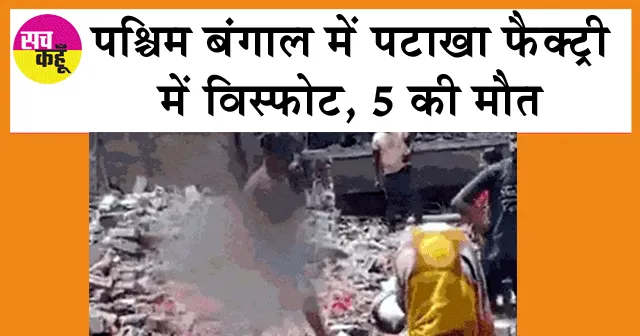 West Bengal: पश्चिम बंगाल में पटाखा फैक्ट्री में विस्फोट, 5 की मौत
