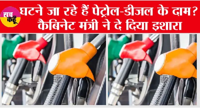 Petrol Diesel Price: पेट्रोल-डीजल की कीमत में मिलेगी राहत!