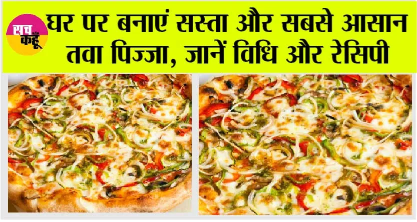 Pizza Recipe: पैसों के कारण नहीं कर पाते महंगा पिज्जा Order, तो घर पर बनाएं सस्ता और सबसे आसान तवा पिज्जा, जानें विधि और रेसिपी