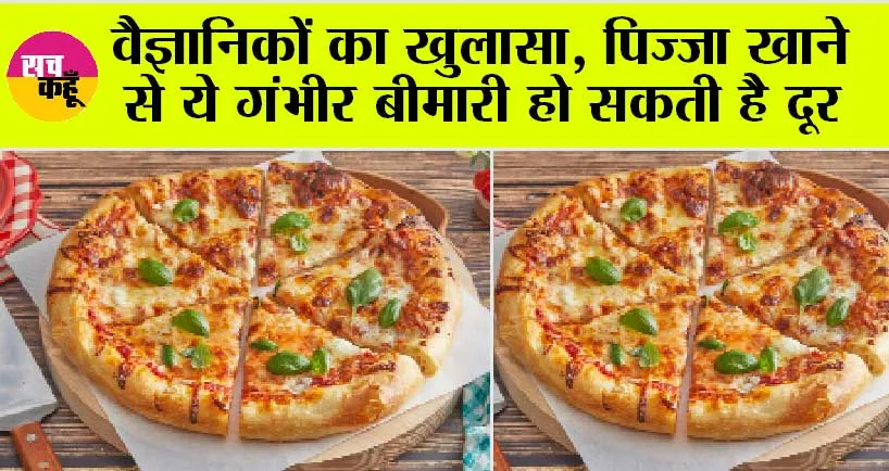 Pizza: वैज्ञानिकों का खुलासा, पिज्जा खाने से ये गंभीर बीमारी हो सकती है दूर