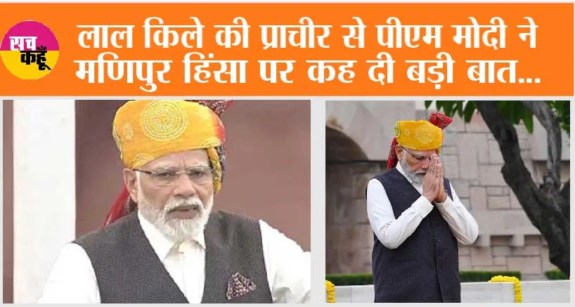 PM Modi Speech: लाल किले की प्राचीर से पीएम मोदी ने मणिपुर हिंसा पर कह दी बड़ी बात…
