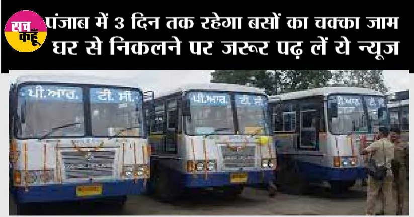 Punjab News: पंजाब में 3 दिन तक रहेगा बसों का चक्का जाम, घर से निकलने पर जरूर पढ़ लें ये न्यूज