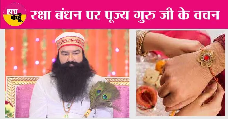 Raksha Bandhan: रक्षा बंधन पर पूज्य गुरु जी के वचन