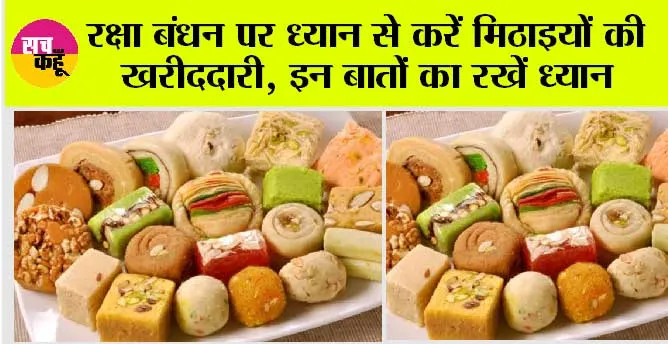 Rakshabandhan 2023: सावधान! रक्षा बंधन पर ध्यान से करें मिठाइयों की खरीददारी, इन बातों का रखें ध्यान