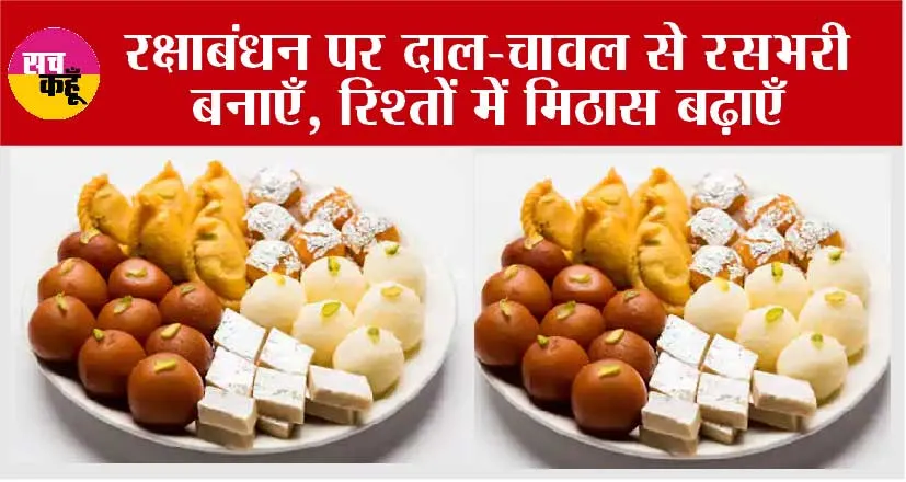 Rashbhari Sweet: रक्षाबंधन पर दाल-चावल से रसभरी बनाएँ, रिश्तों में मिठास बढ़ाएँ जानें, बनाने का तरीका!