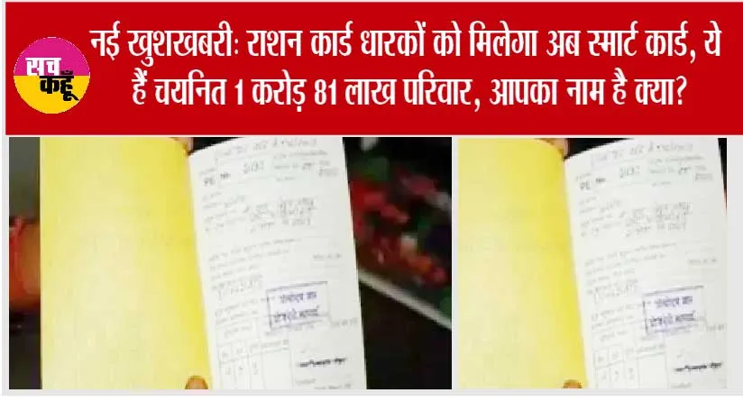 Ration Card Rules Update: नई खुशखबरी: राशन कार्ड धारकों को मिलेगा अब स्मार्ट कार्ड, ये हैं चयनित 1 करोड़ 81 लाख परिवार, आपका नाम है क्या?