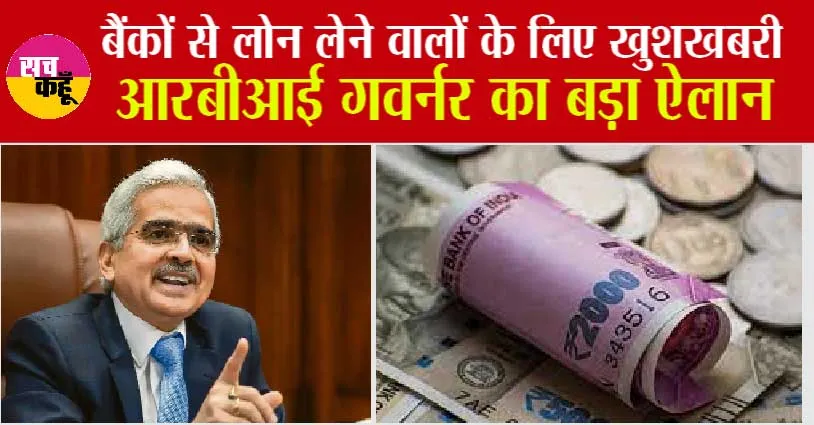 RBI MPC Update: बैंकों से लोन लेने वालों के लिए खुशखबरी, आरबीआई गवर्नर का बड़ा ऐलान