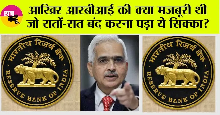RBI News: आखिर आरबीआई की क्या मजबूरी थी जो रातों-रात बंद करना पड़ा ये सिक्का?