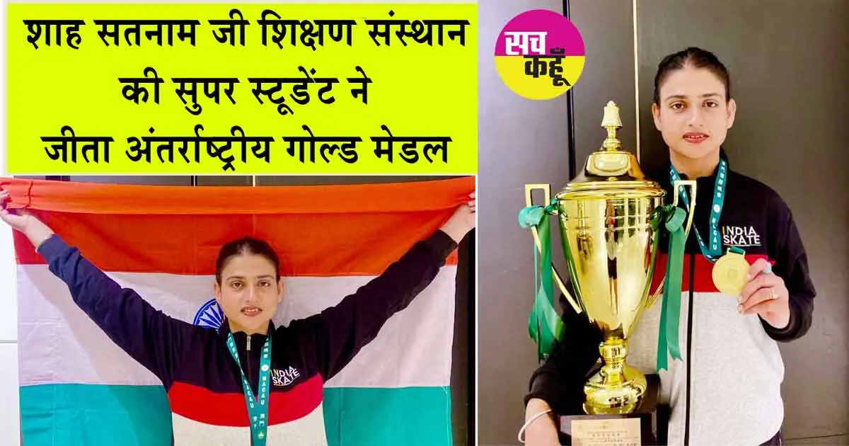 Roller Hockey: अंतरराष्ट्रीय मुकाबलों के लिए शाह सतनाम जी शिक्षण संस्थानों से होकर गुजरते रास्ते