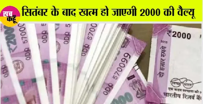 Rs 2000 Note: आरबीआई का अलर्ट, आपके पास है आखिरी मौका!