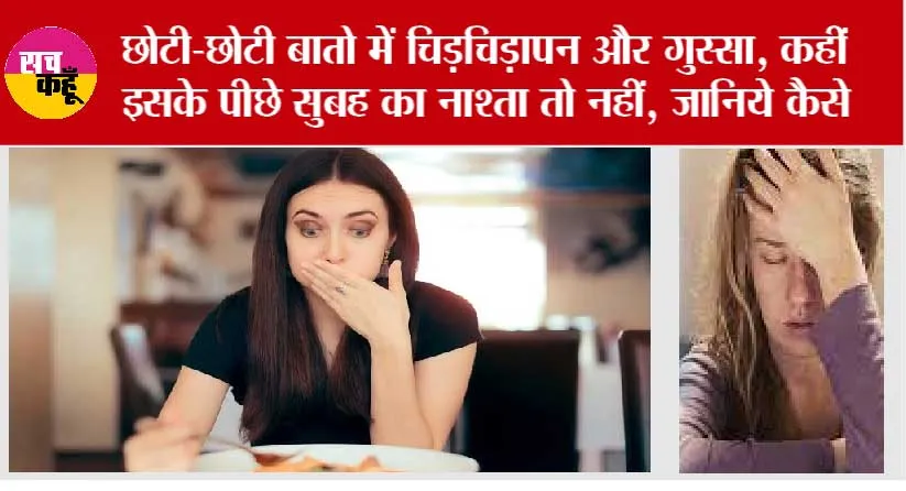 Breakfast Tips: छोटी-छोटी बातो में चिड़चिड़ापन और गुस्सा, कहीं इसके पीछे सुबह का नाश्ता तो नहीं, जानिये कैसे