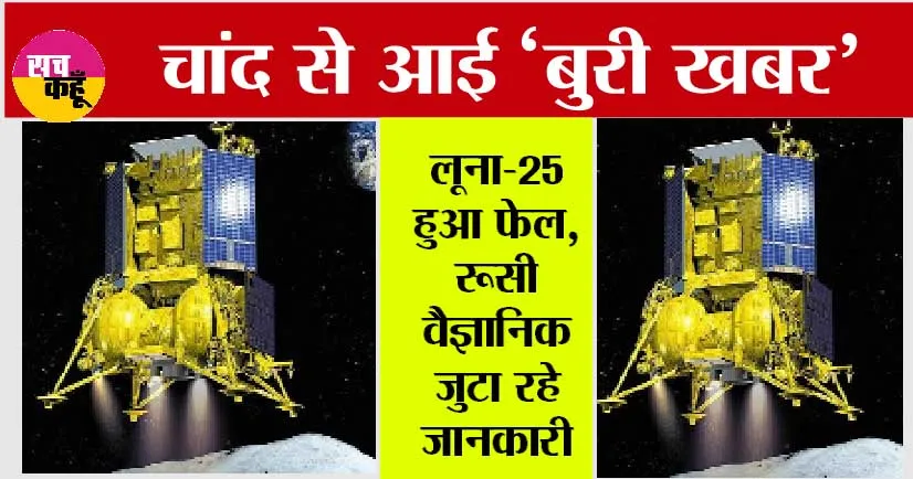 Russia Luna-25 Moon Mission: चांद से आई ‘बुरी खबर’ मिशन हुआ फेल…?