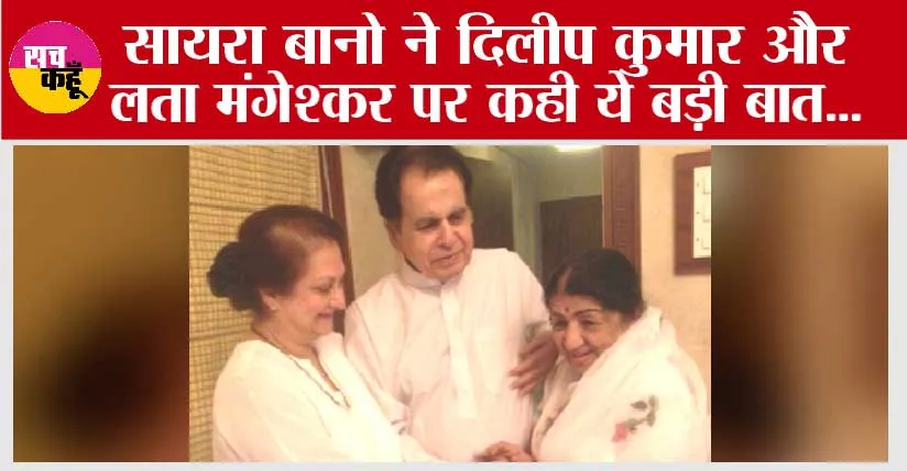 Saira Banu: रक्षा बंधन पर सायरा बानो ने दिलीप कुमार और लता मंगेश्कर पर कही ये बड़ी बात…
