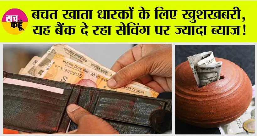 Saving Account: बचत खाता धारकों के लिए खुशखबरी, यह बैंक दे रहा सेविंग पर ज्यादा ब्याज!