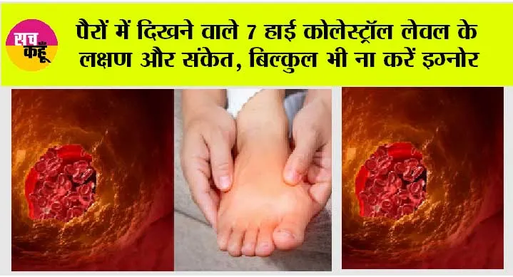 Signs of High Cholesterol: पैरों में दिखने वाले 7 हाई कोलेस्ट्रॉल लेवल के लक्षण और संकेत, बिल्कुल भी ना करें इग्नोर