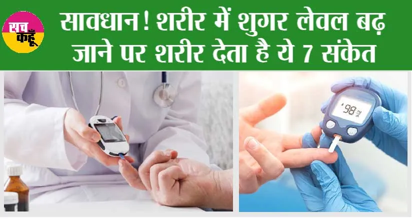 Signs Of Sugar/Diabetes: शरीर में शुगर लेवल बढ़ जाने पर शरीर देता है ये 7 संकेत