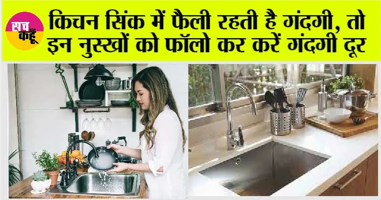 Sink Cleaning: किचन सिंक में फैली रहती है गंदगी, तो इन नुस्खों को फॉलो कर करें गंदगी दूर