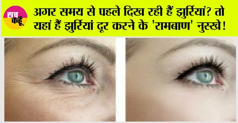 Skin Care: अगर समय से पहले दिख रही हैं झुर्रियां? तो यहां हैं झुर्रियां दूर करने के ‘रामबाण’ नुस्खे!
