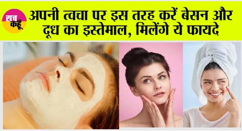 Skin Care: अपनी त्वचा पर इस तरह करें बेसन और दूध का इस्तेमाल, मिलेंगे ये फायदे